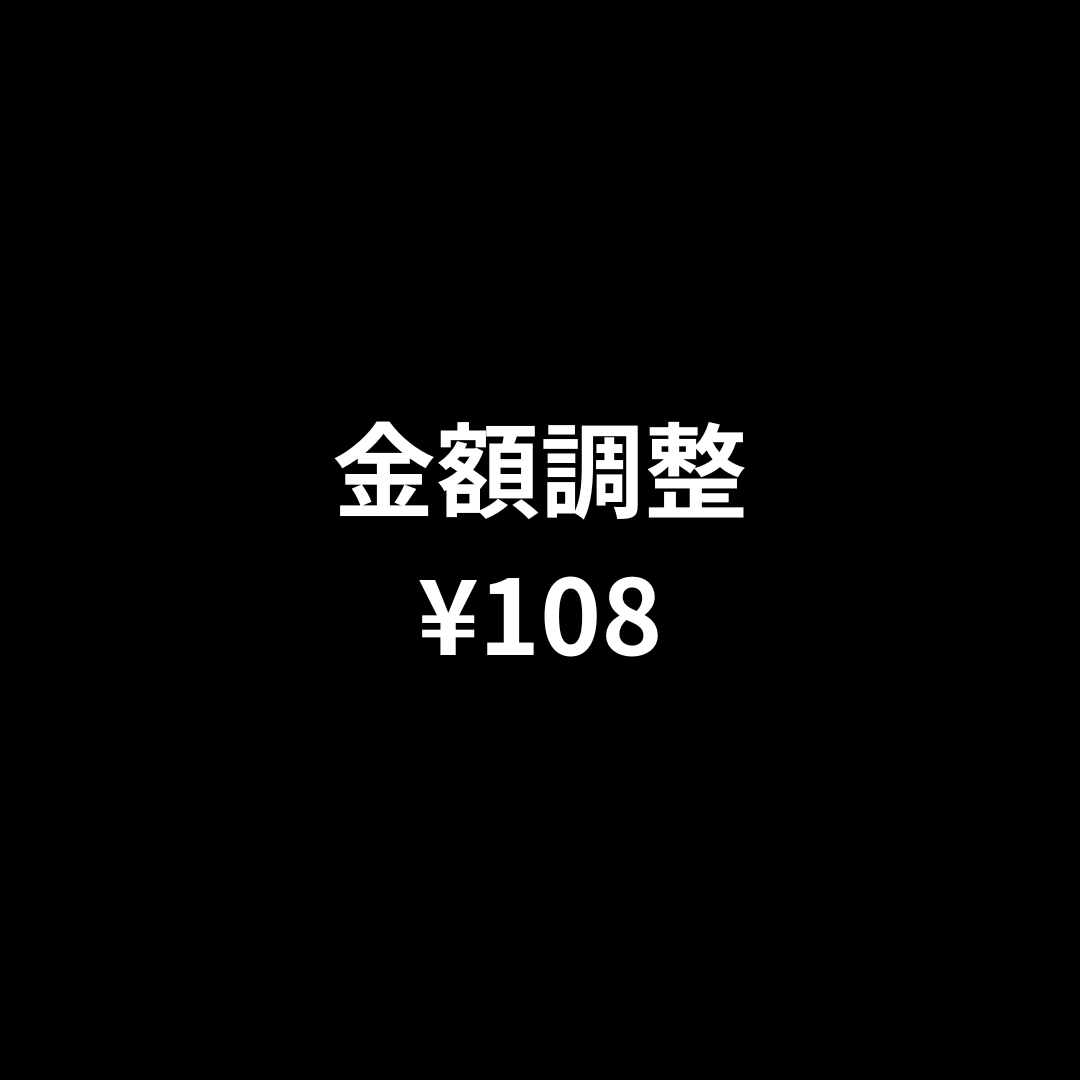 金額調整 108円