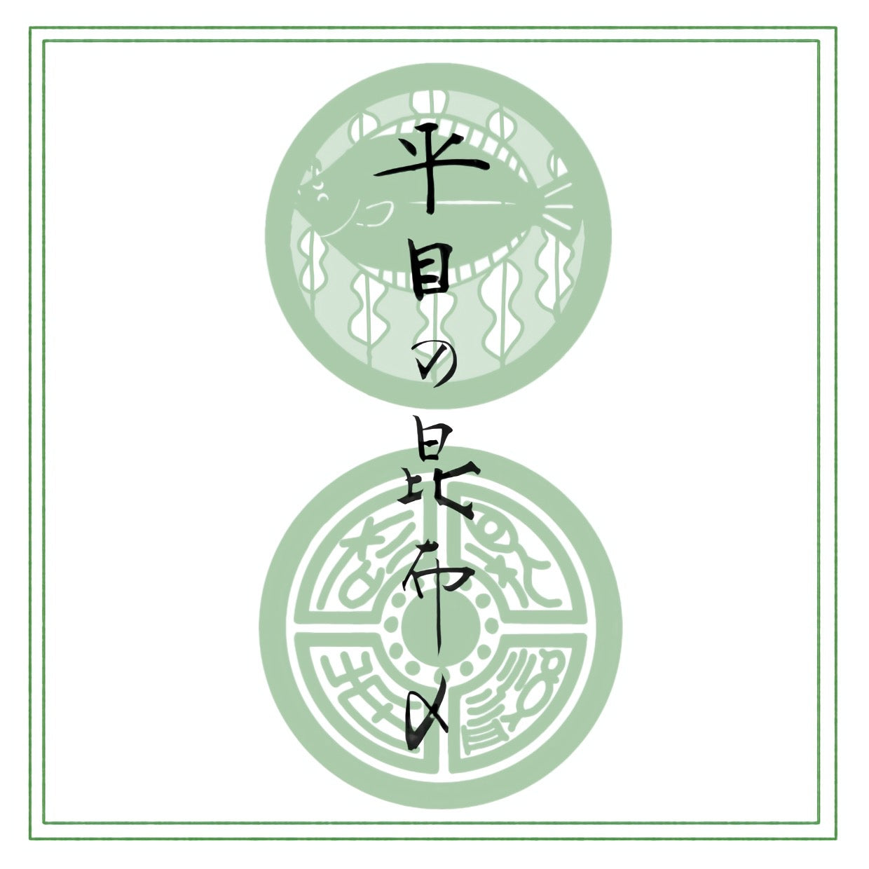 〈正月商品〉平目の昆布締め お一人前（柵でお渡し）