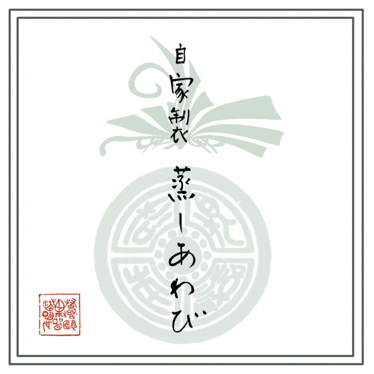 ＜正月商品＞自家製　蒸しあわび　1個【店舗受渡】時価商品・当日払