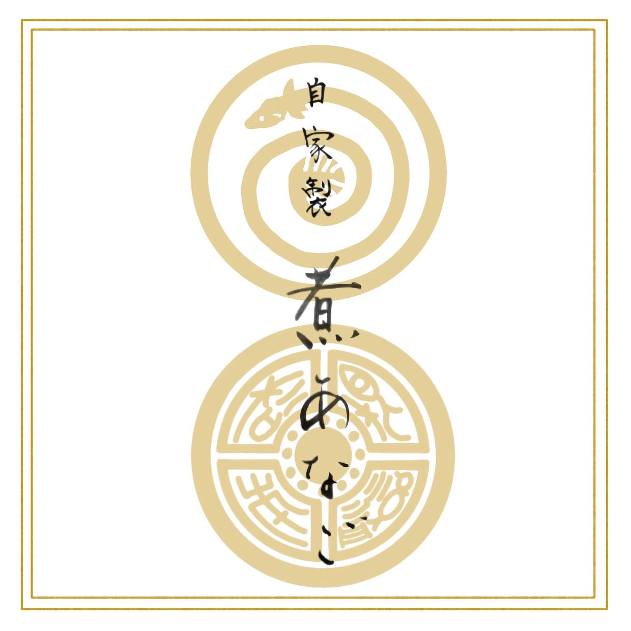 〈正月商品〉自家製 対馬 煮穴子 大 1本