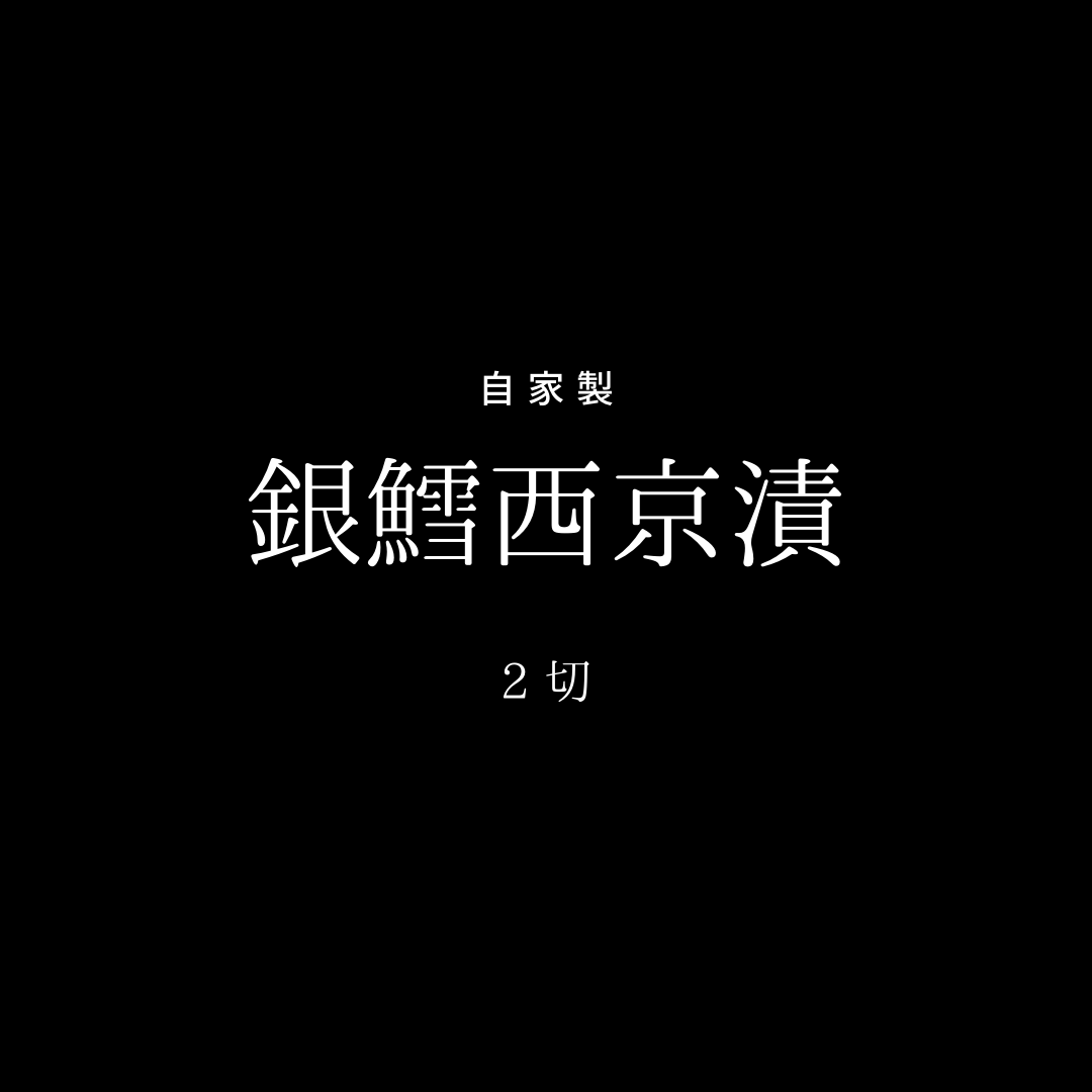 <正月商品>銀鱈西京漬　２切【店舗受渡】