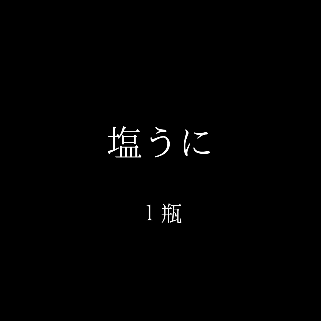 <正月商品>塩うに１瓶【店舗受渡】