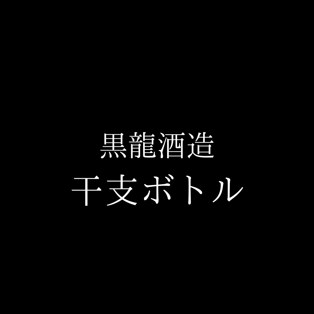 <正月商品>黒龍酒造 干支ボトル　卯年【店舗受渡】限定30本