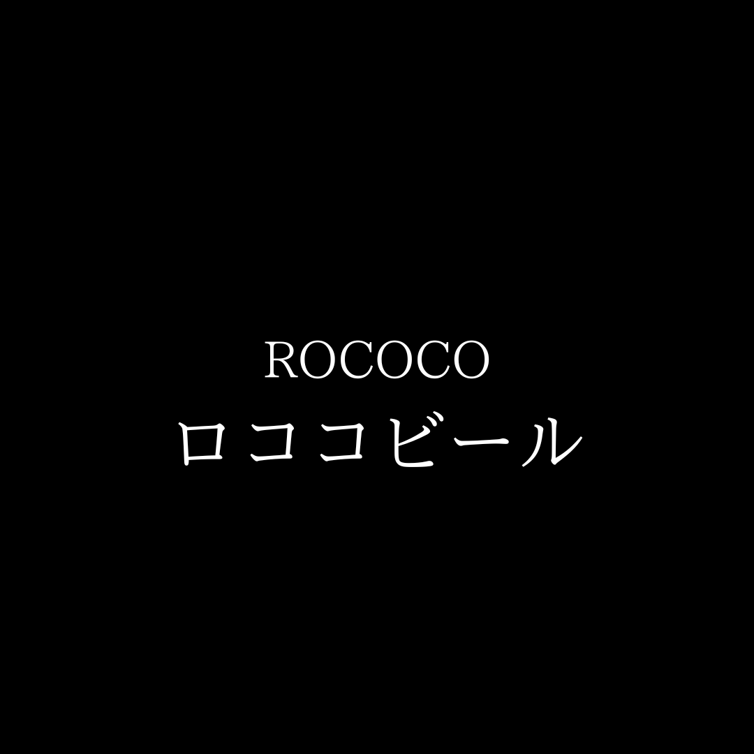 <正月商品>ROCOCO ロココビール【店舗受渡】
