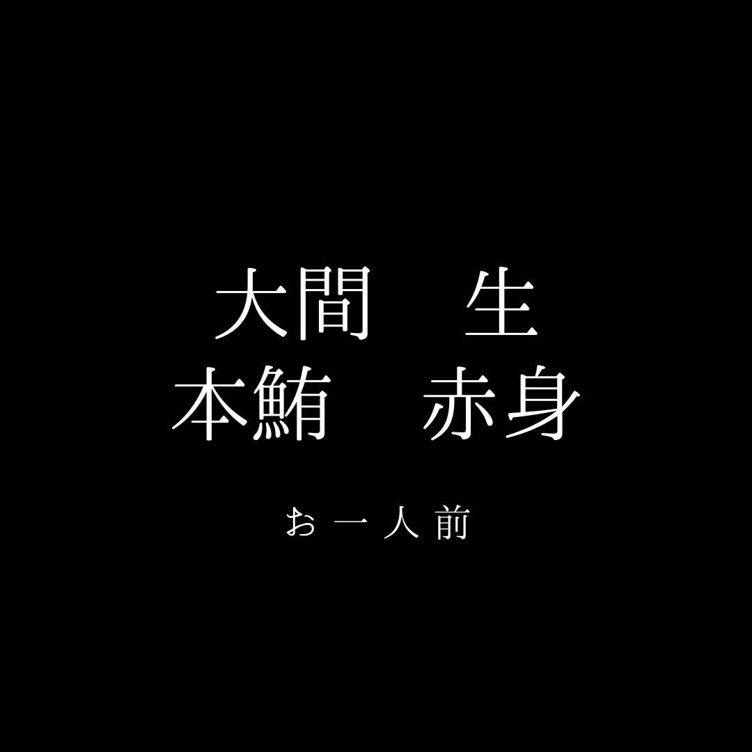 <正月商品>大間　生　本鮪　赤身　お一人前【店舗受渡】