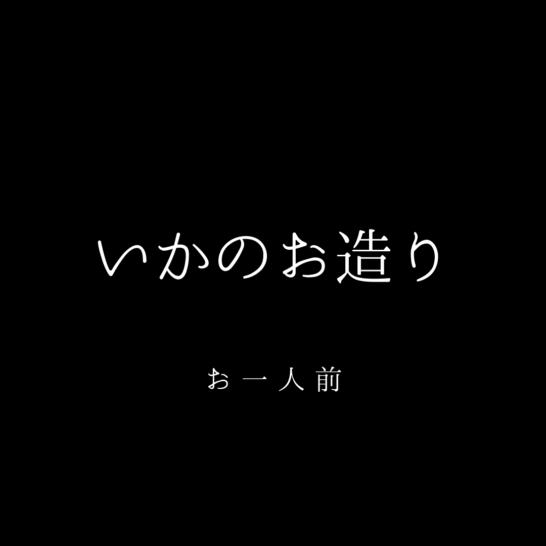 <正月商品>いかのお造り　お一人前　【店舗受渡】